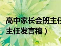 高中家長會(huì)班主任發(fā)言稿簡短(高中家長會(huì)班主任發(fā)言稿) 高中家長會(huì)班主任發(fā)言稿簡短(高中家長會(huì)班主任發(fā)言稿)