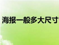 海報一般多大尺寸合適(海報一般多大尺寸) 海報一般多大尺寸合適(海報一般多大尺寸)