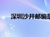深圳沙井郵編是什么（深圳沙井郵編）