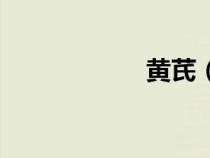 黃芪（草字頭加氏）
