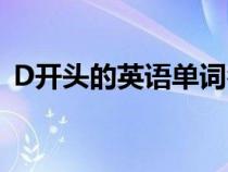 D開頭的英語單詞名詞（D開頭的英語單詞）