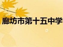 廊坊市第十五中學(xué)官網(wǎng)（廊坊市第十五中學(xué)）