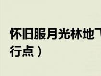 懷舊服月光林地飛行點在哪（月光林地聯(lián)盟飛行點）