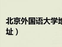 北京外國(guó)語大學(xué)地址電話(北京外國(guó)語大學(xué)地址) 北京外國(guó)語大學(xué)地址電話(北京外國(guó)語大學(xué)地址)