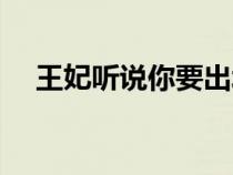 王妃聽說你要出墻（愛妃聽說你要爬墻）