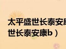 太平盛世長泰安康b款保險(xiǎn)能退保嗎（太平盛世長泰安康b）