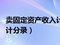 賣固定資產收入計入什么科目（賣固定資產會計分錄）