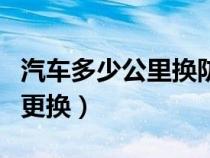 汽車多少公里換防凍液（汽車防凍液多長時間更換）