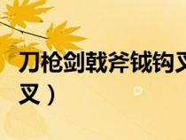 刀槍劍戟斧鉞鉤叉什么意思（刀槍劍戟斧鉞鉤叉）