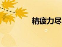 精疲力盡圖片（精疲力盡）
