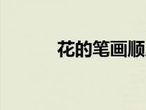 花的筆畫順序（鳥的筆畫順序）