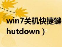 win7關(guān)機快捷鍵ctrl加什么(win7關(guān)機命令shutdown) win7關(guān)機快捷鍵ctrl加什么(win7關(guān)機命令shutdown)