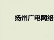 揚州廣電網(wǎng)絡(luò)營業(yè)廳（揚州廣電網(wǎng)）