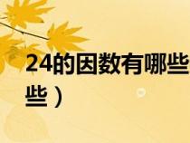 24的因數(shù)有哪些數(shù)從小到大(24的因數(shù)有哪些) 24的因數(shù)有哪些數(shù)從小到大(24的因數(shù)有哪些)