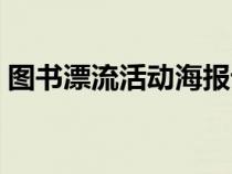 圖書漂流活動(dòng)海報(bào)設(shè)計(jì)(圖書漂流活動(dòng)海報(bào)) 圖書漂流活動(dòng)海報(bào)設(shè)計(jì)(圖書漂流活動(dòng)海報(bào))