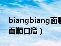 biangbiang面順口溜陜西話（biangbiang面順口溜）