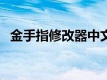 金手指修改器中文版下載（金手指修改器）