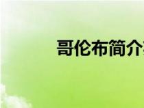 哥倫布簡介英文（哥倫布簡介）