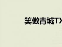 笑傲青城TXT下載（笑傲青城）