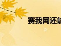 賽我網(wǎng)還能登陸嗎（賽我網(wǎng)）