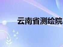 云南省測(cè)繪院（云南省測(cè)繪局官網(wǎng)）