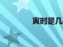 寅時(shí)是幾點(diǎn)(戌時(shí)是幾點(diǎn)) 寅時(shí)是幾點(diǎn)(戌時(shí)是幾點(diǎn))