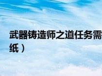 武器鑄造師之道任務(wù)需要做嗎（武器鑄造師之道任務(wù)武器圖紙）