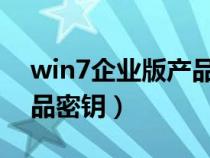win7企業(yè)版產(chǎn)品密鑰2023(win7企業(yè)版產(chǎn)品密鑰) win7企業(yè)版產(chǎn)品密鑰2023(win7企業(yè)版產(chǎn)品密鑰)
