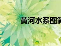 黃河水系圖簡單手繪（黃河水系）