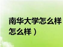 南華大學(xué)怎么樣 在全國(guó)排名多少(南華大學(xué)怎么樣) 南華大學(xué)怎么樣 在全國(guó)排名多少(南華大學(xué)怎么樣)