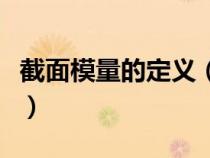 截面模量的定義（截面模量的計(jì)算公式與取值）