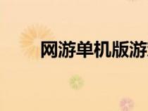 網游單機版游戲大全（網游單機版）