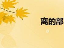 離的部首（斗的部首）