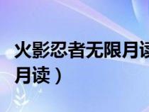火影忍者無限月讀自來也小隊(duì)（火影忍者無限月讀）