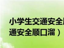 小學生交通安全順口溜20字口訣（小學生交通安全順口溜）