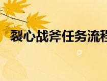 裂心戰(zhàn)斧任務流程攻略帶圖片（裂心戰(zhàn)斧）