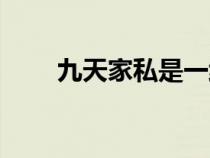 九天家私是一線品牌嗎（九天家私）