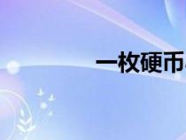 一枚硬幣小說(shuō)（一枚硬幣）