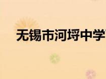 無錫市河埒中學丁潔（無錫市河埒中學）