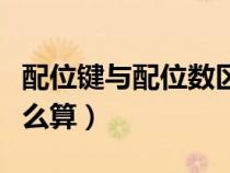 配位鍵與配位數(shù)區(qū)別圖解（配合物的配位數(shù)怎么算）