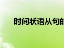 時(shí)間狀語(yǔ)從句的時(shí)態(tài)規(guī)則(時(shí)間狀語(yǔ)) 時(shí)間狀語(yǔ)從句的時(shí)態(tài)規(guī)則(時(shí)間狀語(yǔ))