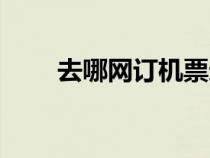 去哪網(wǎng)訂機票選座(去哪網(wǎng)訂機票) 去哪網(wǎng)訂機票選座(去哪網(wǎng)訂機票)