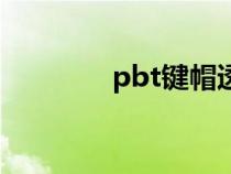 pbt鍵帽透光嗎（pbt鍵帽）