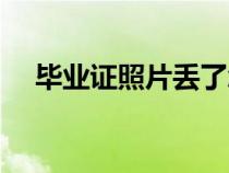 畢業(yè)證照片丟了怎么補救（畢業(yè)證照片）