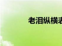 老淚縱橫表情包（老淚縱橫）