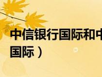中信銀行國際和中信銀行是一家嗎（中信銀行國際）