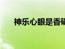 神樂心眼是香磷專屬的嗎（神樂心眼）