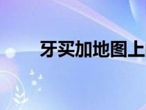 牙買加地圖上的位置（牙買加地圖）