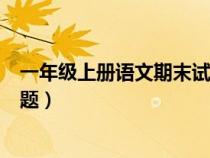 一年級上冊語文期末試題及答案（一年級上冊語文期末復(fù)習(xí)題）