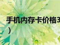 手機(jī)內(nèi)存卡價(jià)格32g多少錢(手機(jī)內(nèi)存卡價(jià)格) 手機(jī)內(nèi)存卡價(jià)格32g多少錢(手機(jī)內(nèi)存卡價(jià)格)